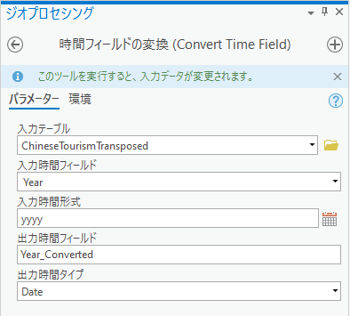 [時間フィールドの変換 (Convert Time Field)] のパラメーター