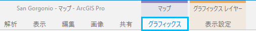 リボンの [グラフィックス] タブ