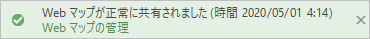 Web マップが正常に共有されたことを示すメッセージ