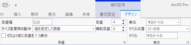 リボンのデザイン タブの縮尺記号のプロパティ