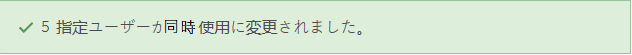 変更成功のメッセージ