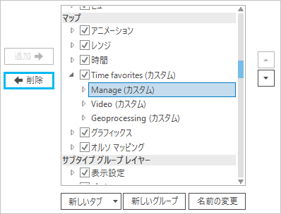 カスタム タブから削除するために選択されたグループ