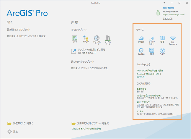 ArcGIS Pro の開始ページ