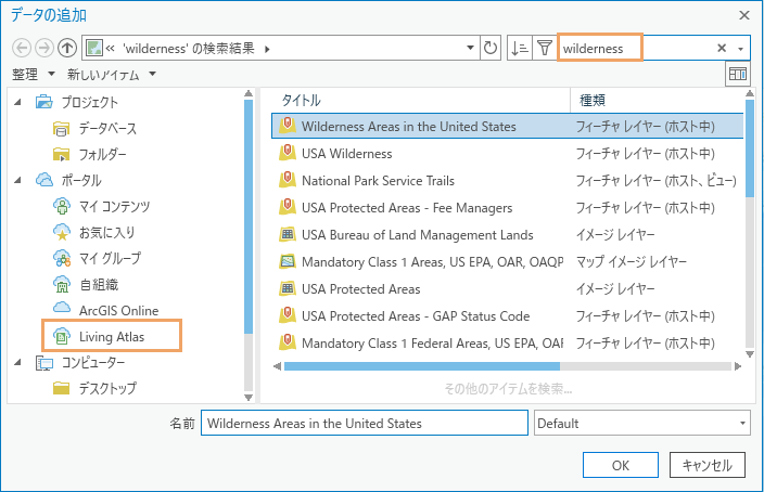 [Wilderness Areas in the United States] フィーチャ レイヤーが選択された参照ダイアログ ボックス