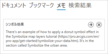 ArcGIS Pro ヘルプ ビューアーの [メモ] タブ上のメモ