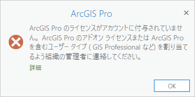 ユーザーの ArcGIS Online ユーザー タイプが ArcGIS Pro ライセンスと互換性があるが、ライセンスが割り当てられていないことを示すエラー メッセージ