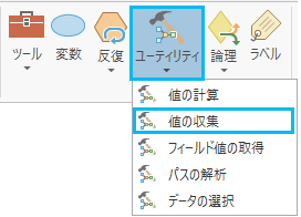 [値の収集 (Collect Values)] ツールの追加