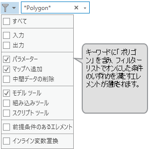 ModelBuilder フィルター処理検索