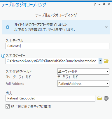 入力を含む [テーブルのジオコーディング] ジオプロセシング ツール