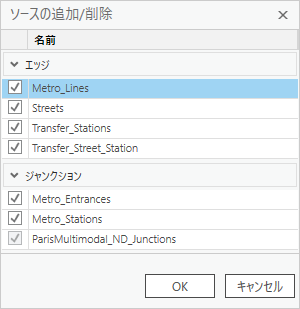 [ソースの追加/削除] ダイアログ ボックス