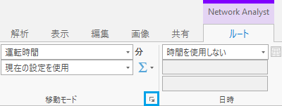 [Network Analyst] リボンの移動モード プロパティ起動ボタン