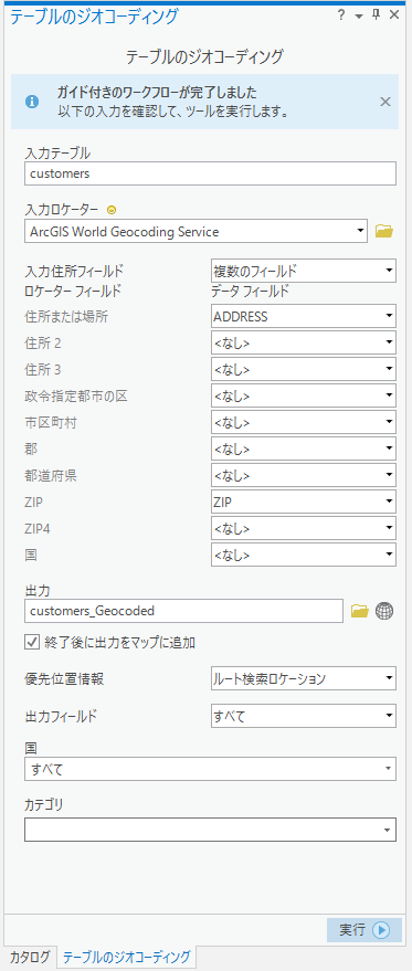 完了した [テーブルのジオコーディング] ツール