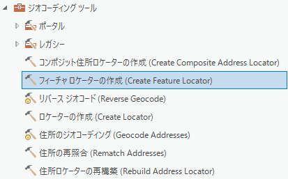 [フィーチャ ロケーターの作成 (Create Feature Locator)] ツール