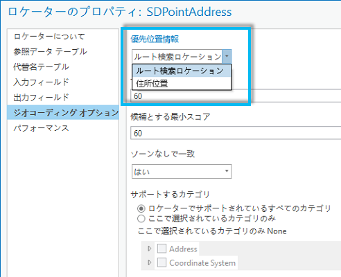 [優先位置情報] で、ジオコード結果を屋上または道路の片側のどちらに表示するのかを決定する