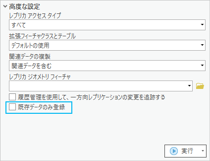 ジオプロセシング ツールにある [既存データのみ登録] オプション