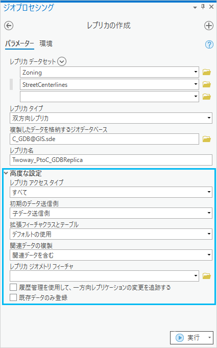 [レプリカの作成 (Create Replica)] ツールの [高度な設定]