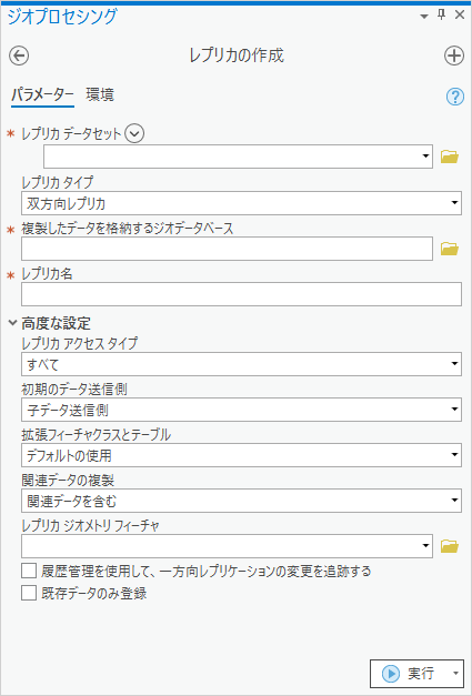 [レプリカの作成 (Create Replica)] ジオプロセシング ツール
