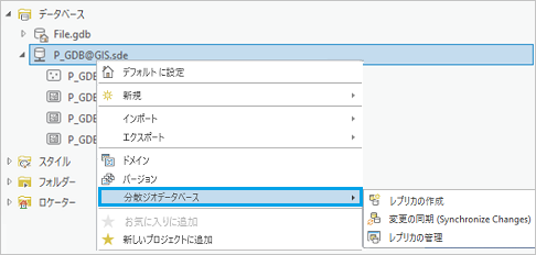 [分散ジオデータベース] ショートカット メニュー