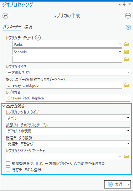 [レプリカの作成 (Create Replica)] ツール内の [高度な設定]