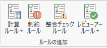 [ルールの追加] グループ