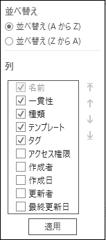 ダイアグラム リストの並べ替えができる列