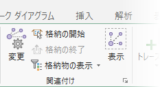 [関連付け] グループ内のツールとコマンド