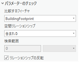 [新しいフィーチャ間ルール] ウィンドウの [チェック パラメーター] セクション