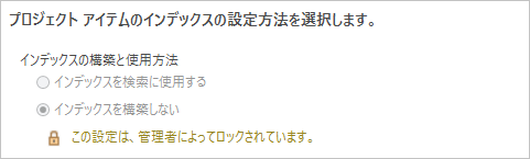 インデックス作成オプションがオフになっており、管理者がロックしている状態