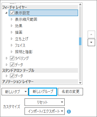 選択されたタブと [新しいグループ] ボタン