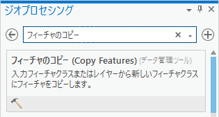 検索結果に [フィーチャのコピー (Copy Features)] を示す [ジオプロセシング] ウィンドウ