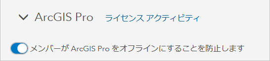 ArcGIS Pro のオフライン使用を無効化するオプション