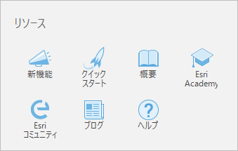 ArcGIS Pro の開始ページのリソース