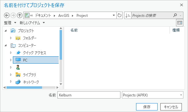 [名前を付けてプロジェクトを保存] ダイアログ ボックス