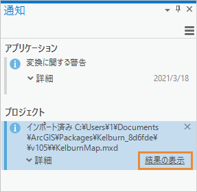 [通知] ウィンドウ内の [結果の表示] リンクを含むメッセージ