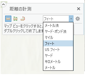 距離単位は [距離の計測] ツールで使用できます。