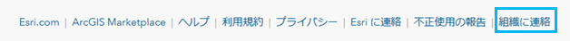 [組織に連絡] リンクは組織のホーム ページにあります。