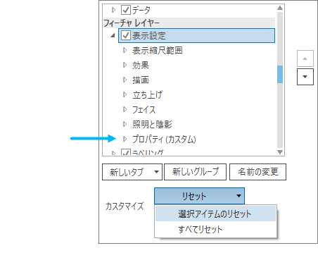 選択されたタブと、ハイライト表示された [選択アイテムのリセット] コマンド