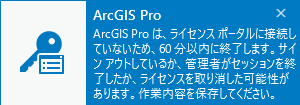 ArcGIS Pro がライセンス ポータルに接続していないことを示すメッセージ