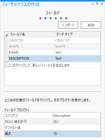 [フィーチャクラスの作成] ウィンドウの [フィールド] ページ