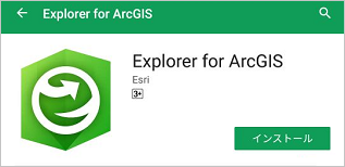 Google Play ストアの Explorer for ArcGIS