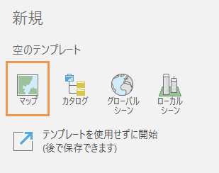 デフォルトの ArcGIS Pro プロジェクトのテンプレート