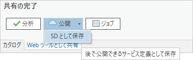 Web ツールとして共有ウィンドウのSD として保存コマンド