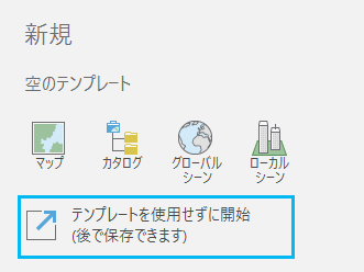 ArcGIS Pro 開始ページの空のテンプレートのリスト