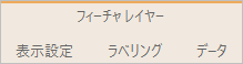 フィーチャ レイヤー コンテキスト タブ