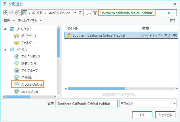 [参照] ダイアログ ボックスで選択された [Southern California Critical Habitat] レイヤー。
