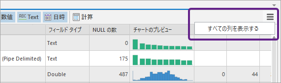 すべての列を表示オプション