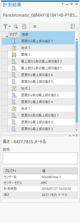 計測された画像オブジェクトのリストを示す [計測結果] ウィンドウ