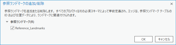 [Reference_Landmarks] テーブルがルート案内にランドマーク テーブルとして登録されます。