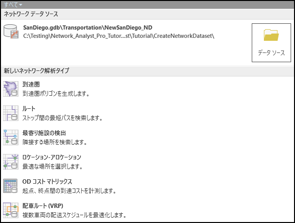 ローカル ネットワーク データセットを使用してネットワーク解析レイヤーを作成する。