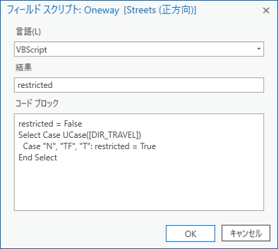 フィールド スクリプト: 順方向に対する一方通行規制のスクリプトを示す [Oneway] ダイアログ ボックス